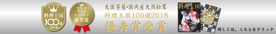 天国茶屋・国内産天然松茸が料理王国100選2018の優秀賞に選ばれました。